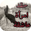 رواية حقد امرأة عاشقة APK