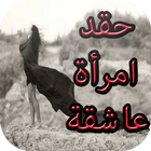 رواية حقد امرأة عاشقة Zeichen