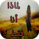 رواية لماذا أنا فقط؟ APK