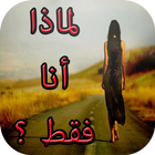 رواية لماذا أنا فقط؟ simgesi