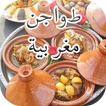 وصفات طواجن مغربية