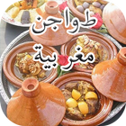 وصفات طواجن مغربية simgesi