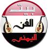 الفن اليمني لكل المغتربين 아이콘 الفن اليمني لكل المغتربين 아이콘