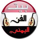 الفن اليمني لكل المغتربين icon