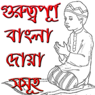 গুরুত্বপূর্ণ বাংলা দোয়া সমূহ ikona