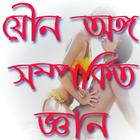 যৌন অঙ্গ সম্পর্কিত জ্ঞান অর্জন icône