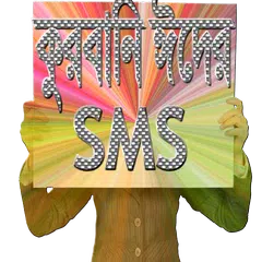 কুরবানি ঈদ SMS アプリダウンロード