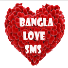 BANGLA LOVE SMS (প্রেমের SMS) ไอคอน