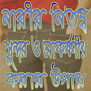 নারী নিতম্ব আকর্ষণীয় করার উপায় APK