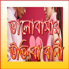 প্রেমের সেরা বানী সমগ্র icône