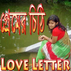 প্রেমের চিঠি (Love Letter) APK download