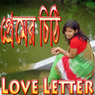 প্রেমের চিঠি (Love Letter)