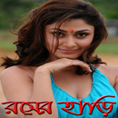 রসের হাড়ি APK