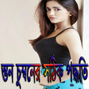 স্তন চুম্বনের সঠিক পদ্ধতি APK