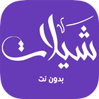 شيلات بدون نت-icoon