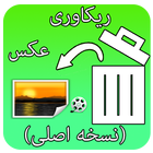 ikon ریکاوری عکس،فیلم و فایل(نسخه اصلی)