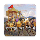 Mahabharat In Hindi أيقونة