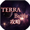 テラバトル攻略 APK