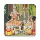 Pauranik Kathas in Hindi icône