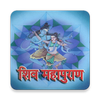 Shiv Puran in Hindi biểu tượng