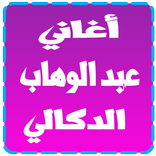 عبد الوهاب الدكالي