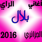 اغاني الراي الجزائري بلال 2016 icono