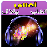 ✔️ أغاني الشاب بلال