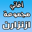 اغاني امازيغية ازنزارن