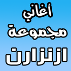 اغاني امازيغية ازنزارن-icoon