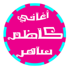 اغاني كاظم ساهر 2017 mp3 icon