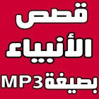 قصص الانبياء بصيغة mp3 ไอคอน