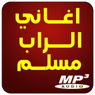 اغاني الراب المغربي مسلم icône