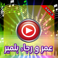 اغاني عمر و رجاء