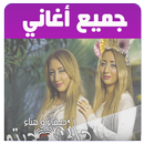 اغاني هناء و صفاء-APK