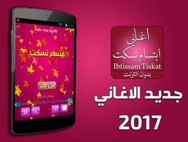 أغاني ابتسام تسكت 2017 โปสเตอร์