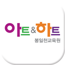 APK 아트앤하트 봉일천교육원