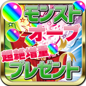 Android 用の モンスト オーブ9999個チャレンジ 最新攻略裏技情報 Apk をダウンロード