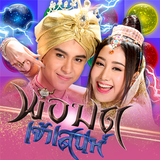 พ่อมดเจ้าเสน่ห์ biểu tượng