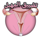 تضييق المهبل أيقونة