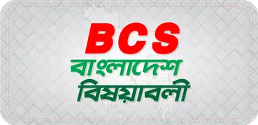 BCS  : বাংলাদেশ বিষয়াবলী