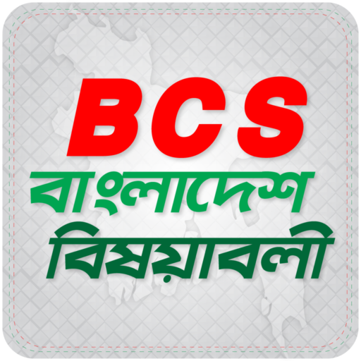 BCS  : বাংলাদেশ বিষয়াবলী