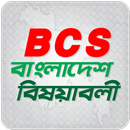 BCS  : বাংলাদেশ বিষয়াবলী APK