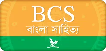 BCS : বাংলা সাহিত্য