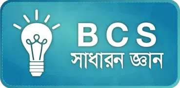 BCS : সাধারন জ্ঞান