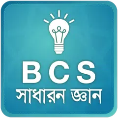 BCS : সাধারন জ্ঞান APK download