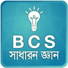 BCS : সাধারন জ্ঞান icon