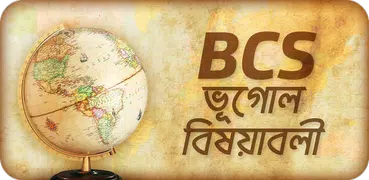 BCS : ভূগোল বিষয়াবলী