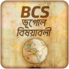 BCS : ভূগোল বিষয়াবলী APK download