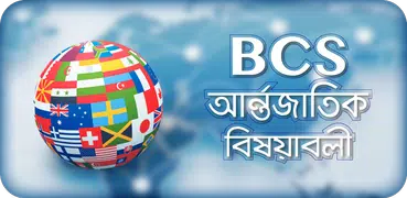 BCS : আর্ন্তজাতিক বিষয়াবলী