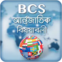 BCS : আর্ন্তজাতিক বিষয়াবলী アプリダウンロード